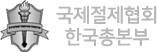 국제절제협회